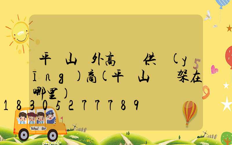 平頂山戶外高桿燈供應(yīng)商(平頂山燈臺架在哪里)
