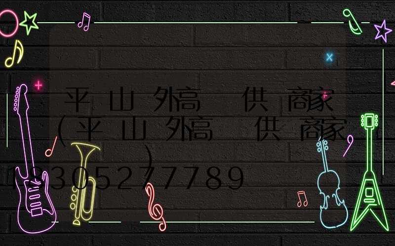 平頂山戶外高桿燈供應商家(平頂山戶外高桿燈供應商家電話號碼)