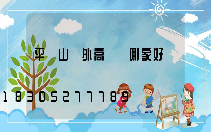 平頂山戶外高桿燈哪家好