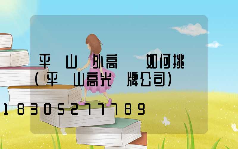 平頂山戶外高桿燈如何挑選(平頂山高光標牌公司)