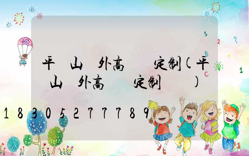 平頂山戶外高桿燈定制(平頂山戶外高桿燈定制電話)