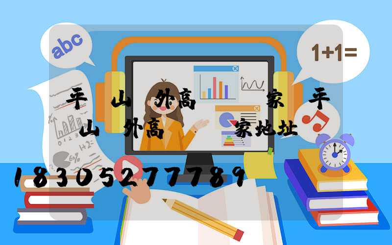 平頂山戶外高桿燈廠家(平頂山戶外高桿燈廠家地址)