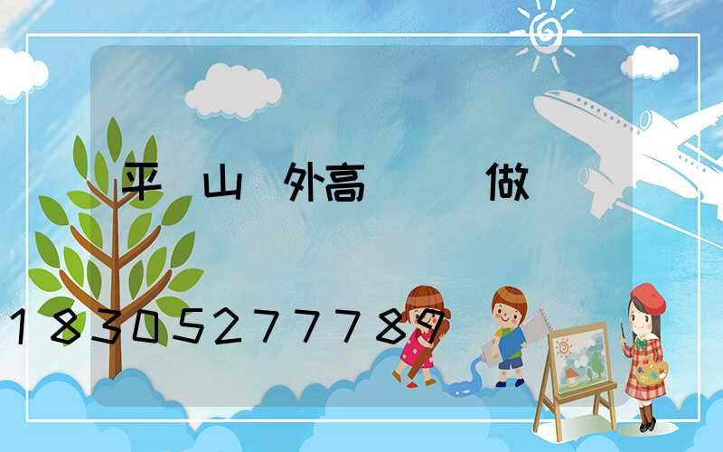 平頂山戶外高桿燈訂做