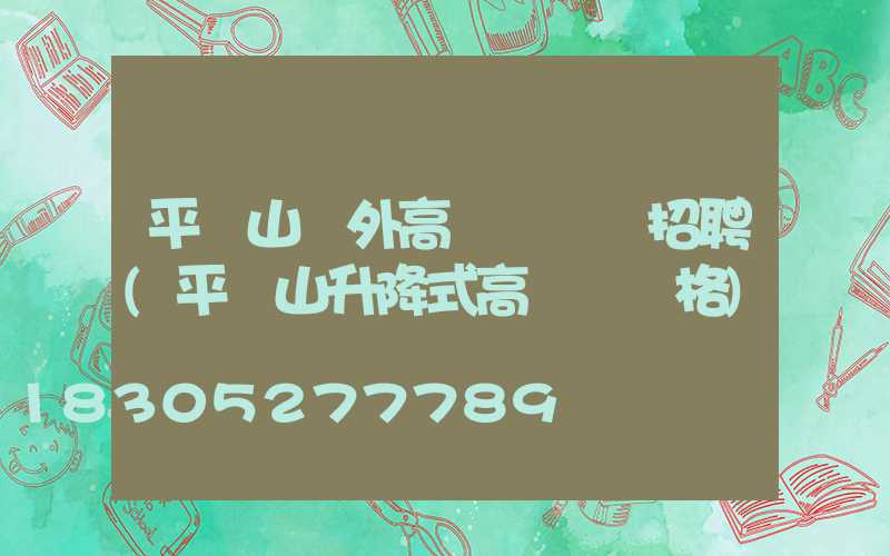 平頂山戶外高桿燈設計招聘(平頂山升降式高桿燈價格)