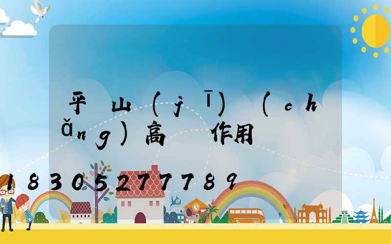 平頂山機(jī)場(chǎng)高桿燈作用