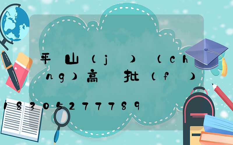 平頂山機(jī)場(chǎng)高桿燈批發(fā)