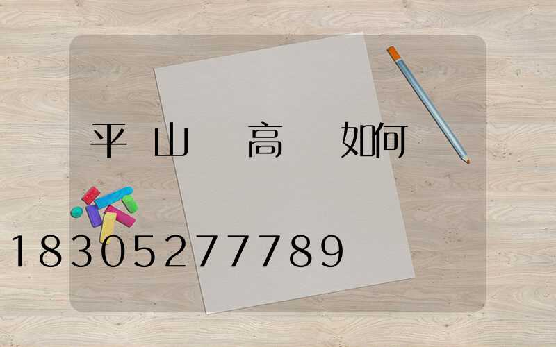 平頂山機場高桿燈如何選購