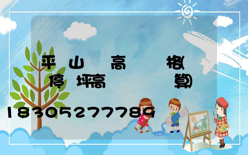 平頂山機場高桿燈規格(機場停機坪高桿燈設計計算)