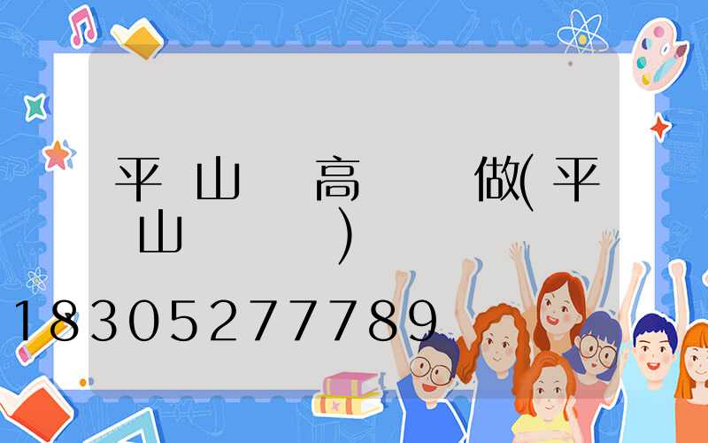 平頂山機場高桿燈訂做(平頂山國際機場)
