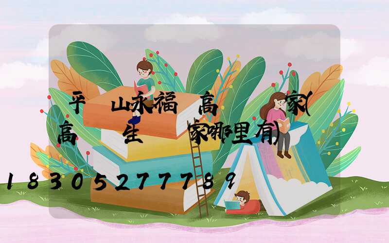 平頂山永福縣高桿燈廠家(高桿燈生產廠家哪里有)