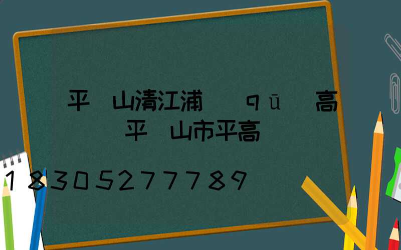 平頂山清江浦區(qū)高桿燈(平頂山市平高)