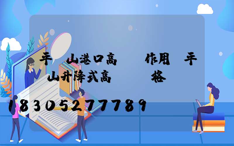平頂山港口高桿燈作用(平頂山升降式高桿燈價格)