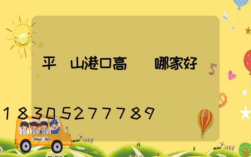 平頂山港口高桿燈哪家好