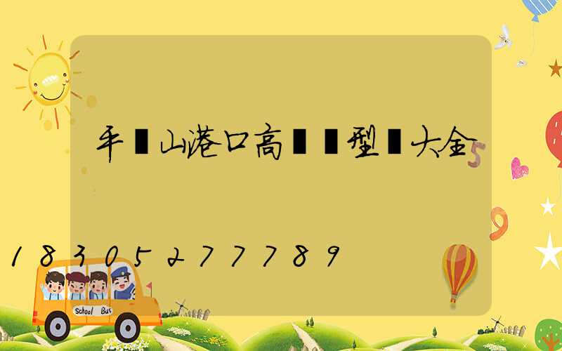 平頂山港口高桿燈型號大全