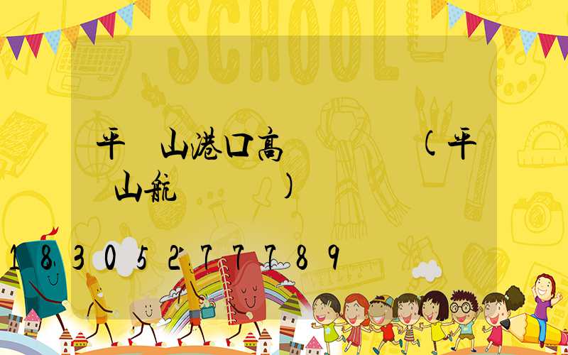 平頂山港口高桿燈報價(平頂山航運碼頭)