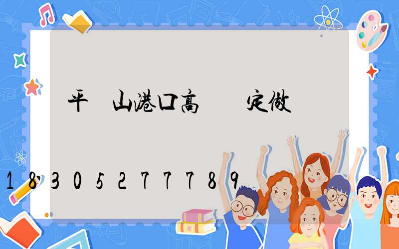 平頂山港口高桿燈定做