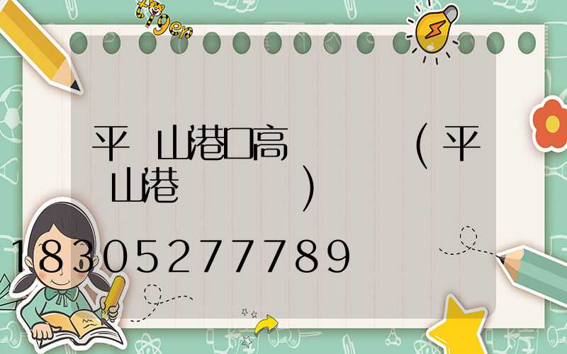 平頂山港口高桿燈選購(平頂山港貨運碼頭)