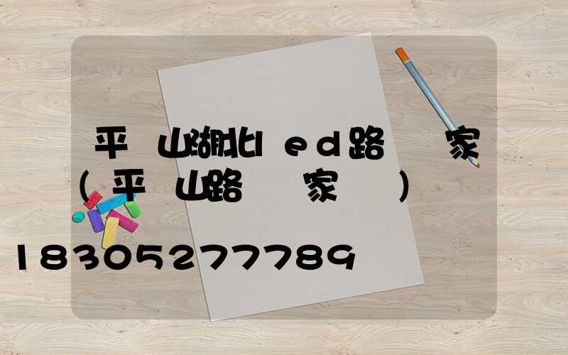 平頂山湖北led路燈廠家(平頂山路燈廠家電話)