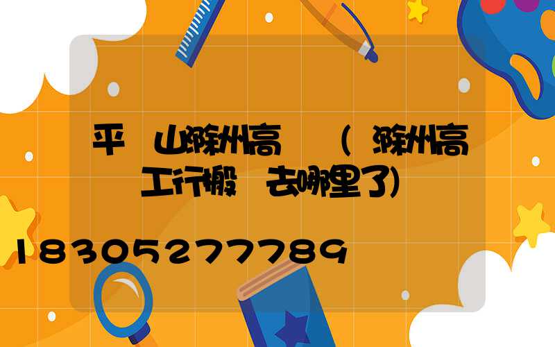 平頂山滁州高桿燈(滁州高桿燈工行搬遷去哪里了)