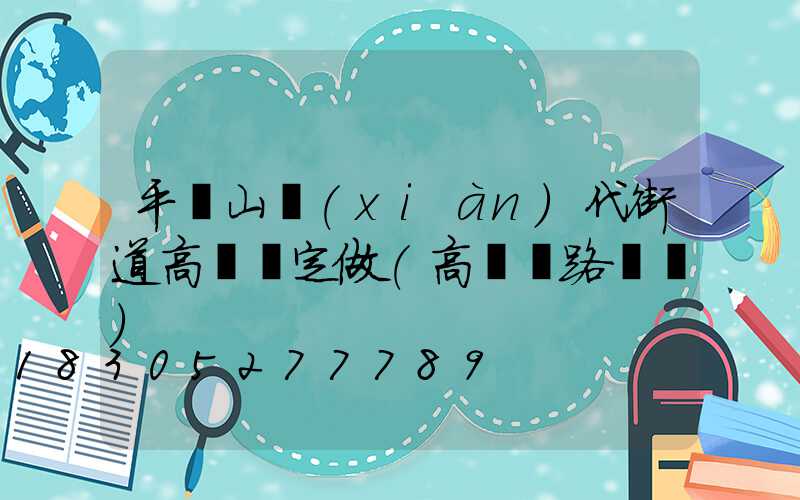 平頂山現(xiàn)代街道高桿燈定做(高桿燈路燈廠)