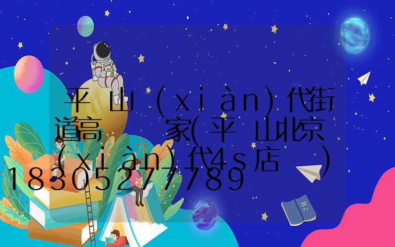 平頂山現(xiàn)代街道高桿燈廠家(平頂山北京現(xiàn)代4s店電話)