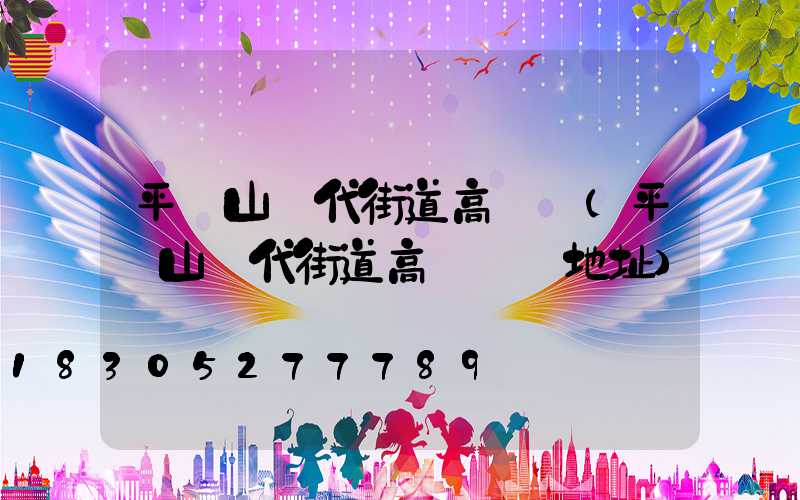 平頂山現代街道高桿燈(平頂山現代街道高桿燈廠地址)