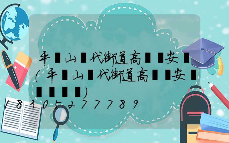 平頂山現代街道高桿燈安裝(平頂山現代街道高桿燈安裝電話號碼)