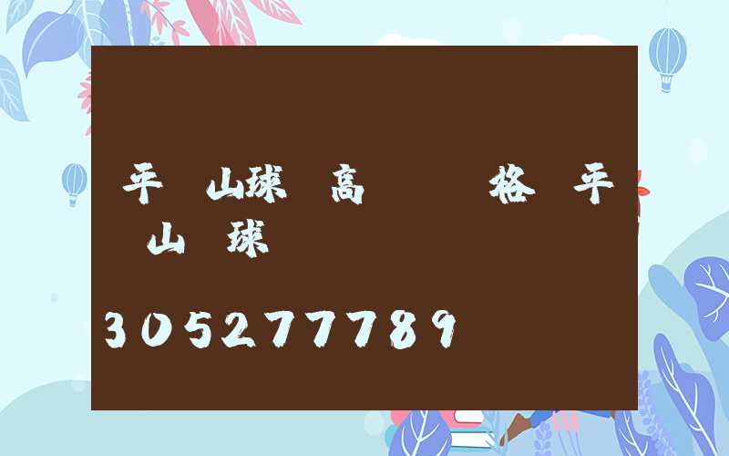 平頂山球場高桿燈價格(平頂山臺球廳)