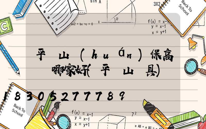 平頂山環(huán)保高桿燈哪家好(平頂山燈具)