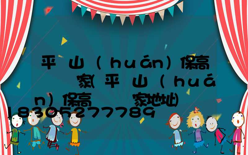 平頂山環(huán)保高桿燈廠家(平頂山環(huán)保高桿燈廠家地址)