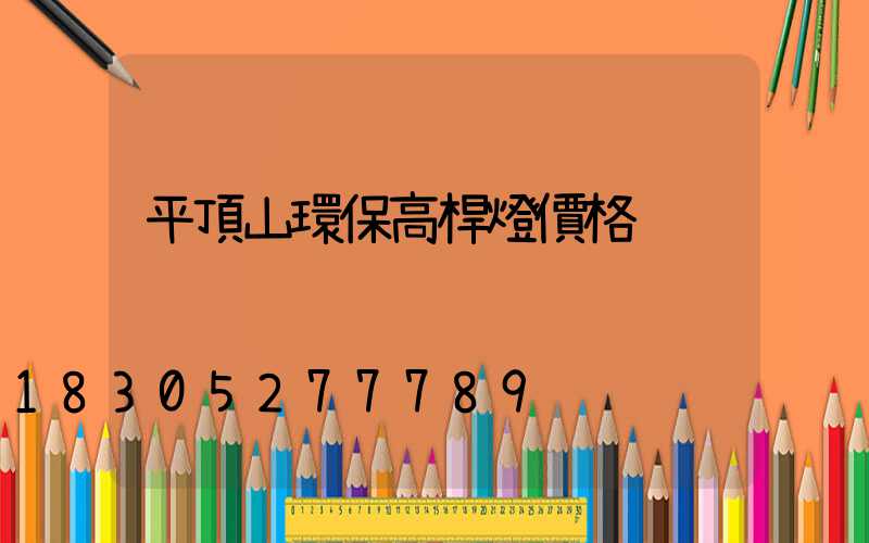 平頂山環保高桿燈價格