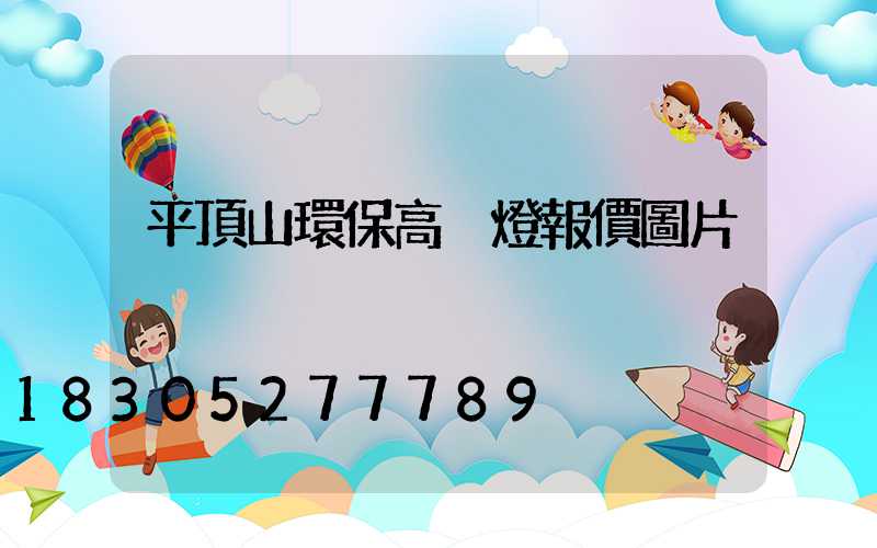 平頂山環保高桿燈報價圖片
