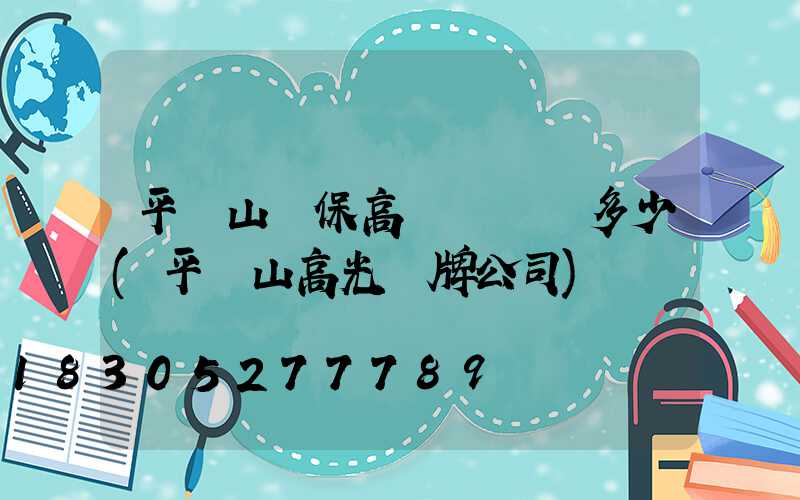 平頂山環保高桿燈報價多少(平頂山高光標牌公司)