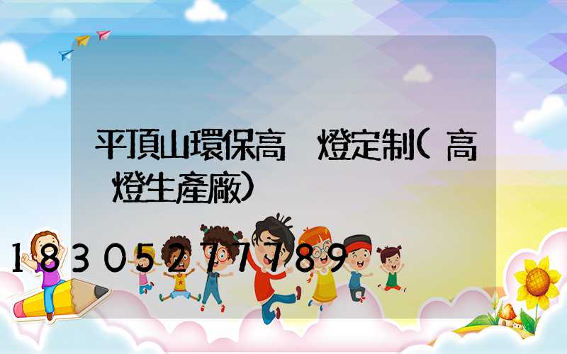 平頂山環保高桿燈定制(高桿燈生產廠)