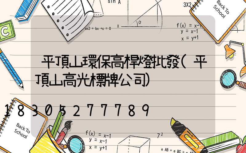 平頂山環保高桿燈批發(平頂山高光標牌公司)