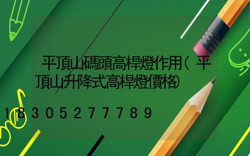 平頂山碼頭高桿燈作用(平頂山升降式高桿燈價格)