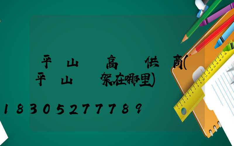 平頂山碼頭高桿燈供應商(平頂山燈臺架在哪里)