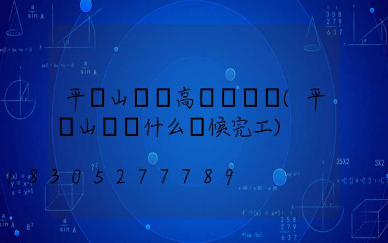 平頂山碼頭高桿燈優點(平頂山碼頭什么時候完工)