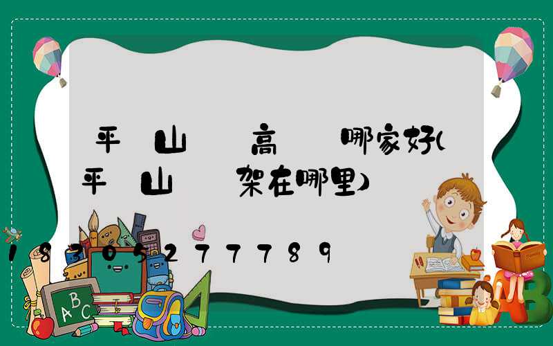 平頂山碼頭高桿燈哪家好(平頂山燈臺架在哪里)