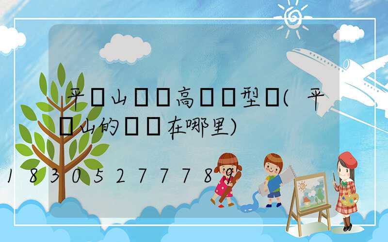 平頂山碼頭高桿燈型號(平頂山的碼頭在哪里)