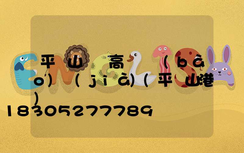 平頂山碼頭高桿燈報(bào)價(jià)(平頂山港)