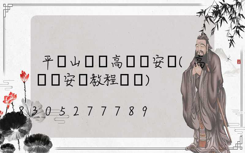 平頂山碼頭高桿燈安裝(高桿燈安裝教程視頻)