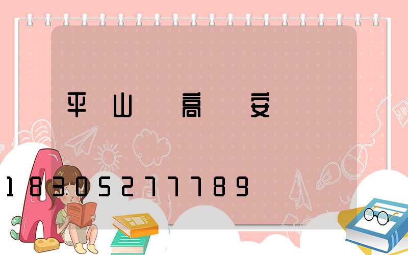 平頂山碼頭高桿燈安裝視頻