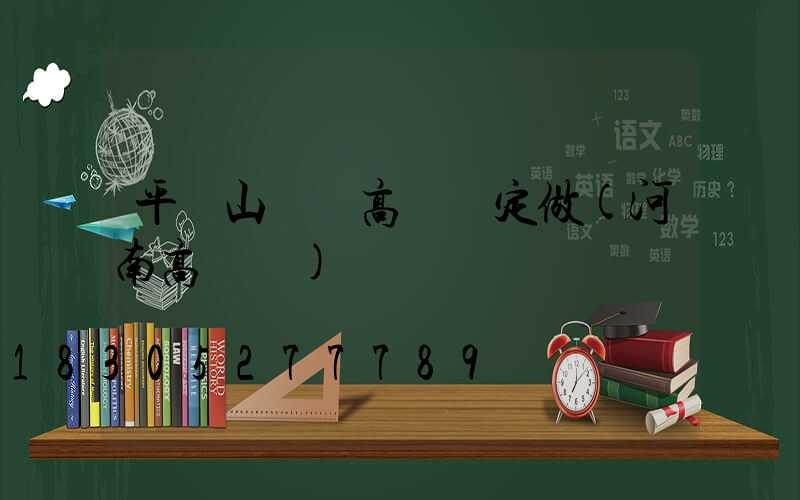 平頂山碼頭高桿燈定做(河南高桿燈)