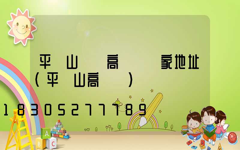 平頂山碼頭高桿燈廠家地址(平頂山高閃爍)