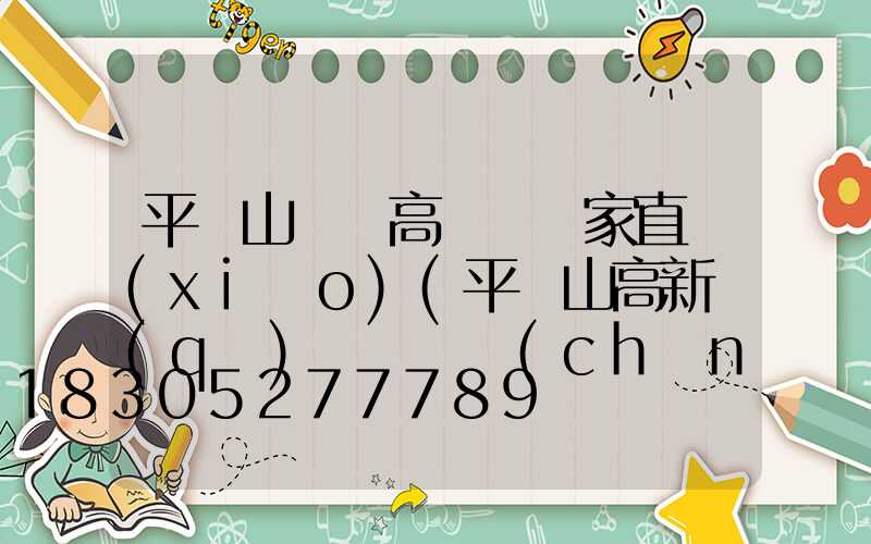 平頂山碼頭高桿燈廠家直銷(xiāo)(平頂山高新區(qū)碼頭貨場(chǎng))