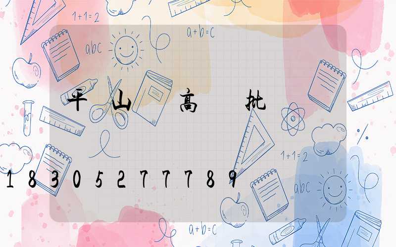 平頂山碼頭高桿燈批發