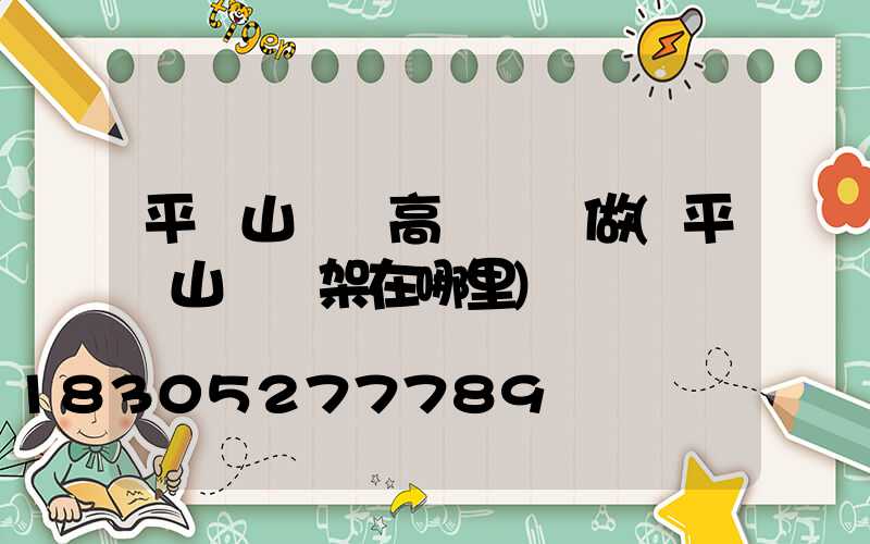 平頂山碼頭高桿燈訂做(平頂山燈臺架在哪里)