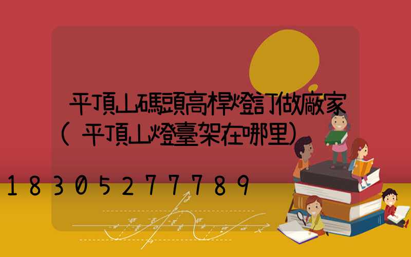 平頂山碼頭高桿燈訂做廠家(平頂山燈臺架在哪里)