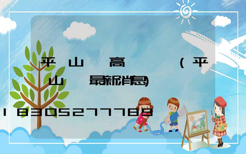 平頂山碼頭高桿燈設計(平頂山碼頭最新消息)